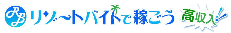 リゾートバイトで稼ごう