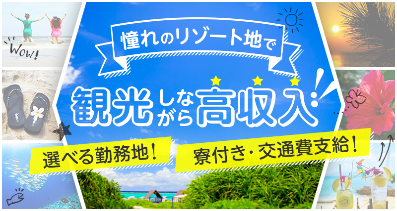 「リゾートバイトで稼ごう」メイン画像